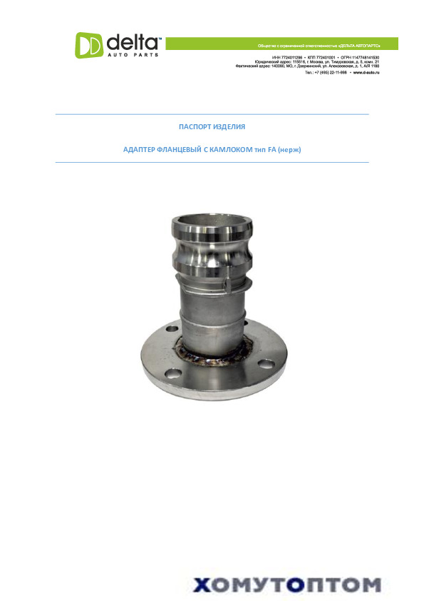 Паспорт Камлоки / Камлоки с фланцем тип FA